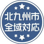 北九州全域対応