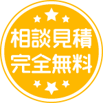 相談見積完全無料