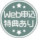 Web申込特典あり