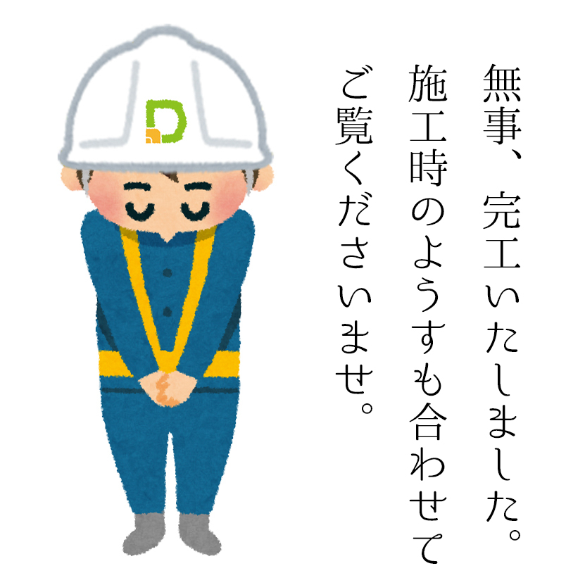 無事、完工いたしました。施工時のようすも合わせてご覧くださいませ。