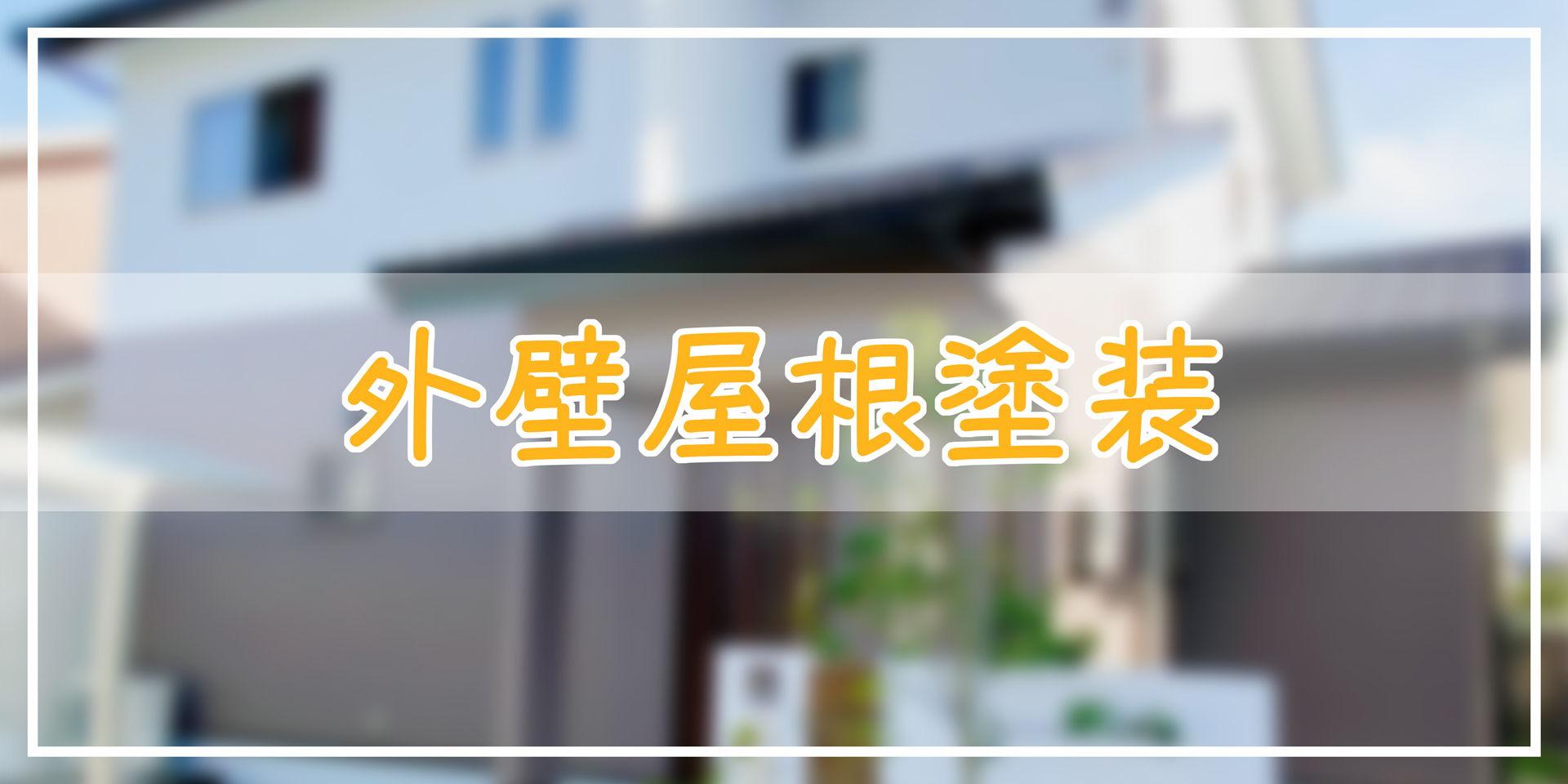 施工事例【外壁屋根塗装】