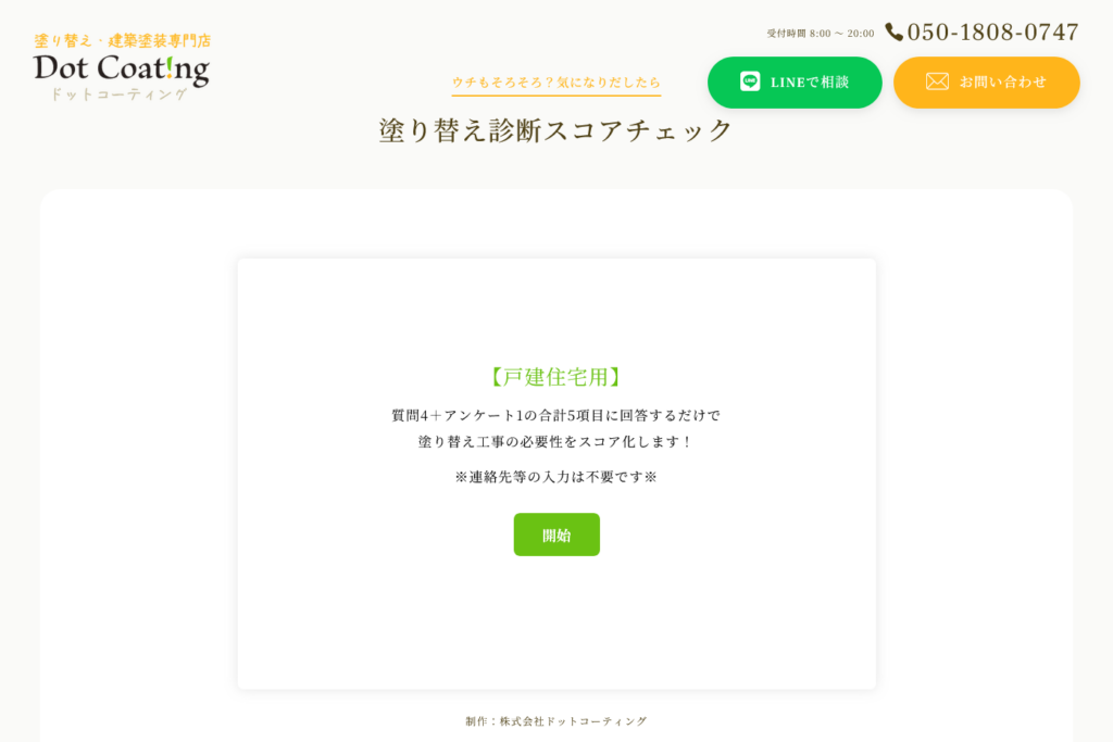 塗り替え診断スコアチェック