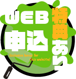 WEB申込特典あり