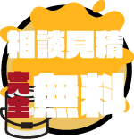 相談見積完全無料