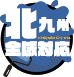 北九州全域対応